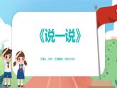 1.1《說一說》（課件）一年級(jí)上冊(cè)數(shù)學(xué)滬教版