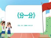 1.2《分一分》（課件）一年級上冊數(shù)學(xué)滬教版