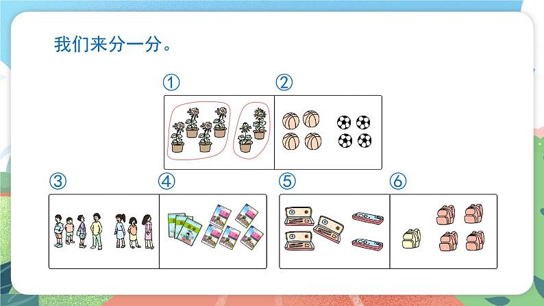 1.2《分一分》（课件）一年级上册数学沪教版02