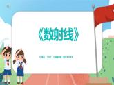 1.6《數(shù)射線》（課件）一年級上冊數(shù)學(xué)滬教版