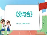 2.1《分與合》（課件）一年級上冊數(shù)學(xué)滬教版