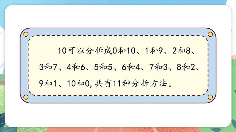 2.1《分与合》（课件）一年级上册数学沪教版06