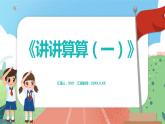 2.3《讲讲算算（一）》（课件）一年级上册数学沪教版