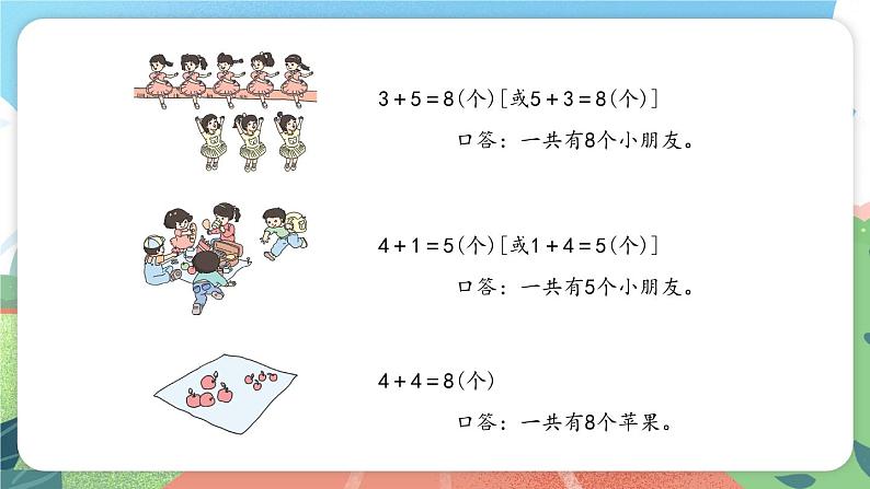 2.3《讲讲算算（一）》（课件）一年级上册数学沪教版05