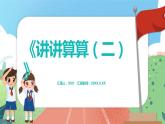 2.5《講講算算（二）》（課件）一年級上冊數(shù)學(xué)滬教版