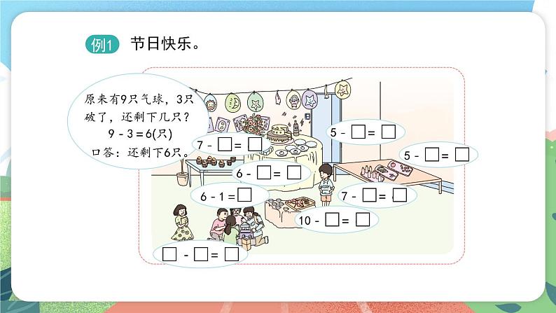 2.5《讲讲算算（二）》（课件）一年级上册数学沪教版第2页