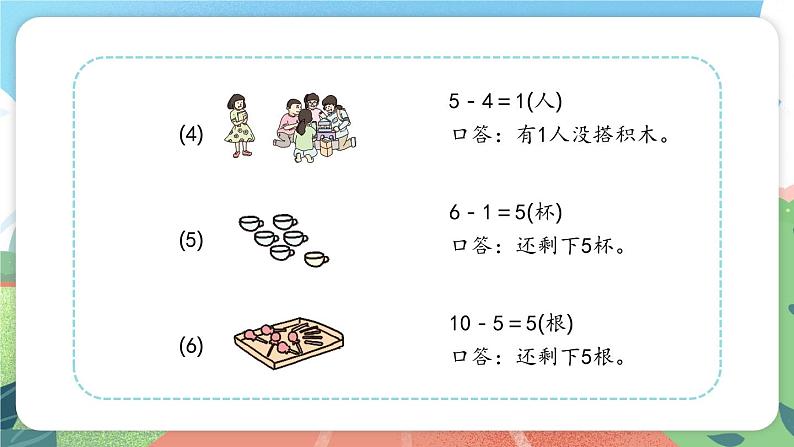 2.5《讲讲算算（二）》（课件）一年级上册数学沪教版第4页