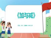 2.6《加與減》（課件）一年級上冊數學滬教版