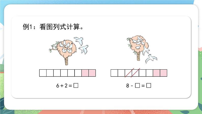 2.6《加与减》（课件）一年级上册数学沪教版第2页