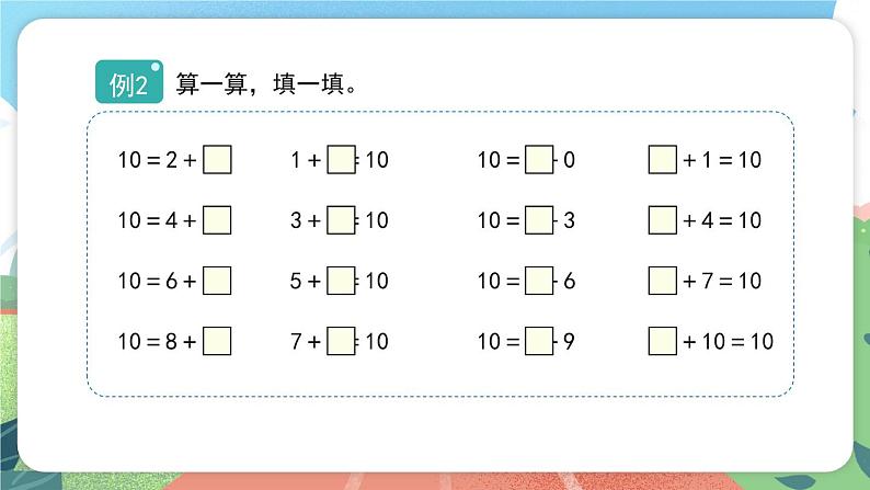 2.8《10的游戏》（课件）一年级上册数学沪教版07