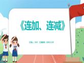 2.9《連加、連減》（課件）一年級上冊數(shù)學(xué)滬教版