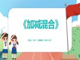 2.10《加減混合》（課件）一年級(jí)上冊(cè)數(shù)學(xué)滬教版