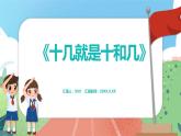 3.2《十幾就是十和幾》（課件）一年級上冊數(shù)學(xué)滬教版