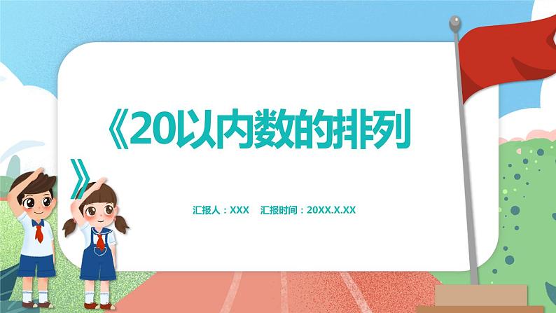 3.3《20以内数的排列》（课件）一年级上册数学沪教版01