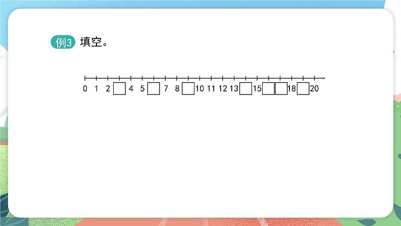 3.3《20以内数的排列》（课件）一年级上册数学沪教版08