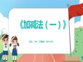 3.4《加减法（一）》（课件）一年级上册数学沪教版