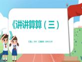 3.6《講講算算（三）》（課件）一年級上冊數(shù)學(xué)滬教版