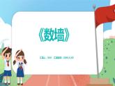 3.8《數(shù)墻》（課件）一年級上冊數(shù)學(xué)滬教版