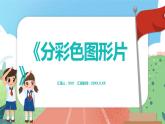 5.1《分彩色圖形片》（課件）一年級(jí)上冊(cè)數(shù)學(xué)滬教版