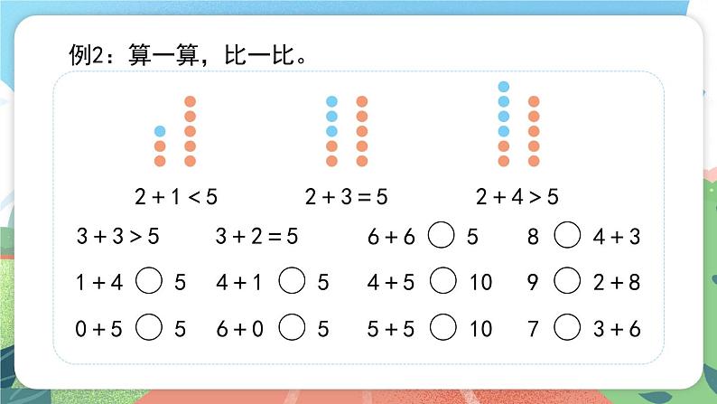 5.3《比较》（课件）一年级上册数学沪教版04