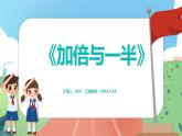 5.4《加倍與一半》（課件）一年級上冊數(shù)學(xué)滬教版