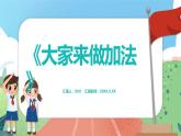 5.5《大家來做加法》（課件）一年級(jí)上冊(cè)數(shù)學(xué)滬教版
