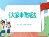5.6《大家來做減法》（課件）一年級上冊數(shù)學(xué)滬教版