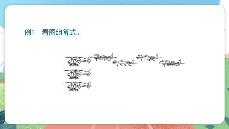 5.7《组算式》（课件）一年级上册数学沪教版02