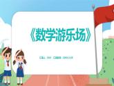 5.8《數(shù)學(xué)游樂場》（課件）一年級上冊數(shù)學(xué)滬教版