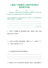 人教版二年级数学上册常考易考重点期末提升训练