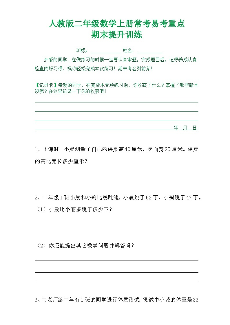 人教版二年级数学上册常考易考重点期末提升训练第1页