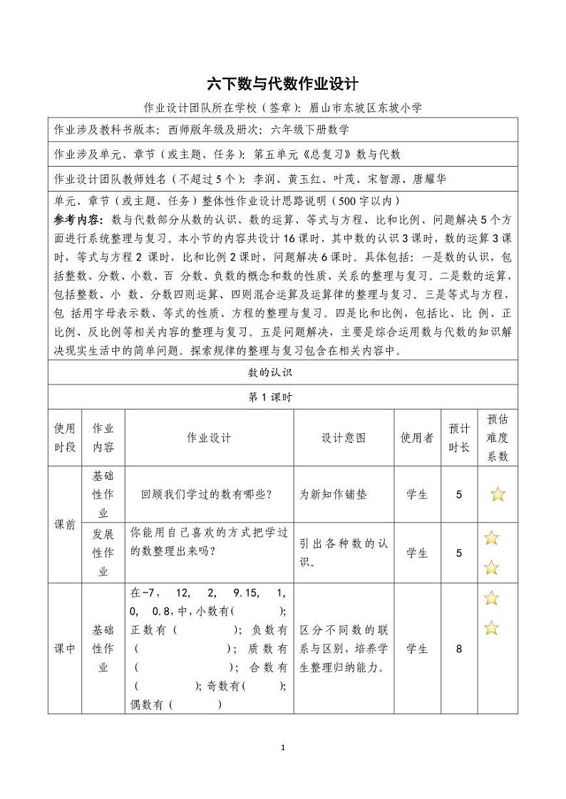 西师版六年级下册数学《数与代数》作业设计第1页