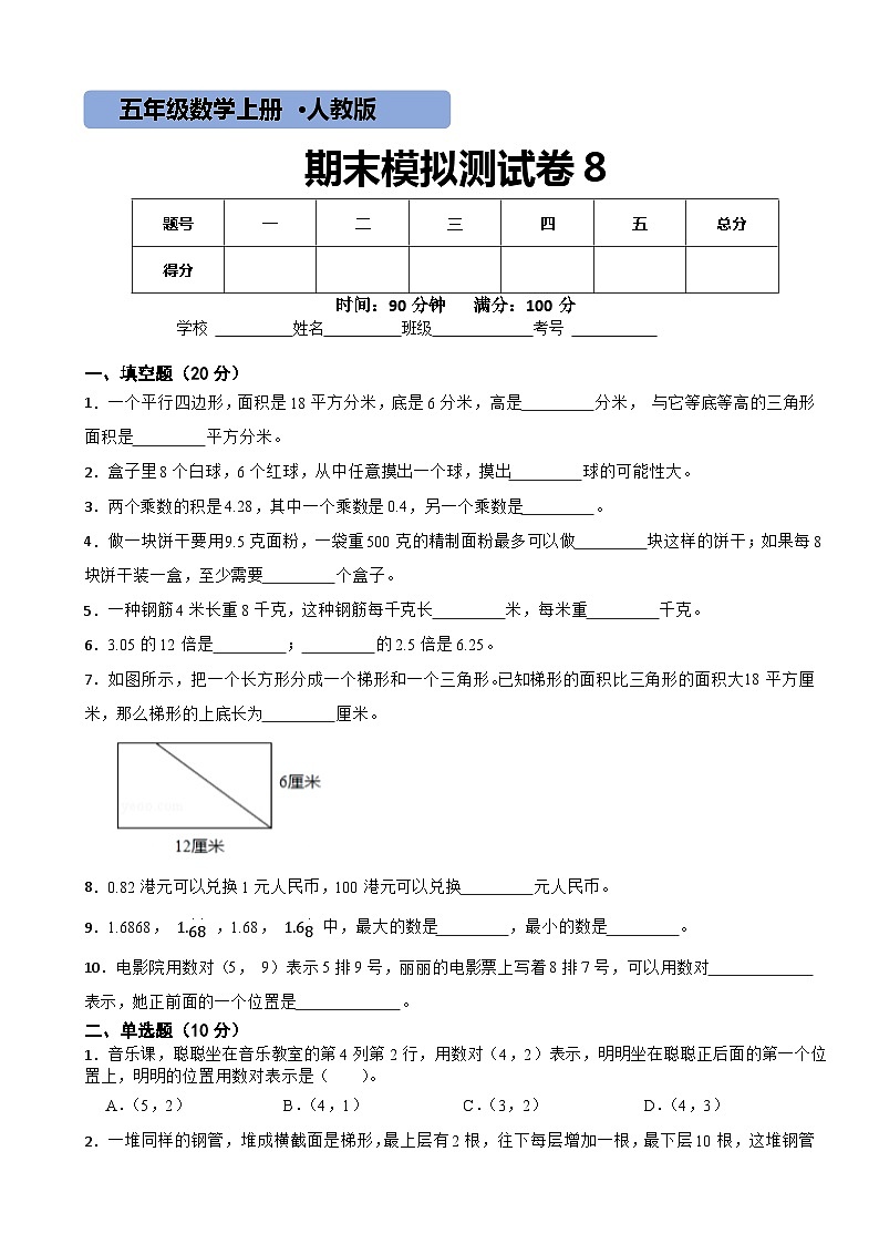 人教版数学五年级上期末测试卷801