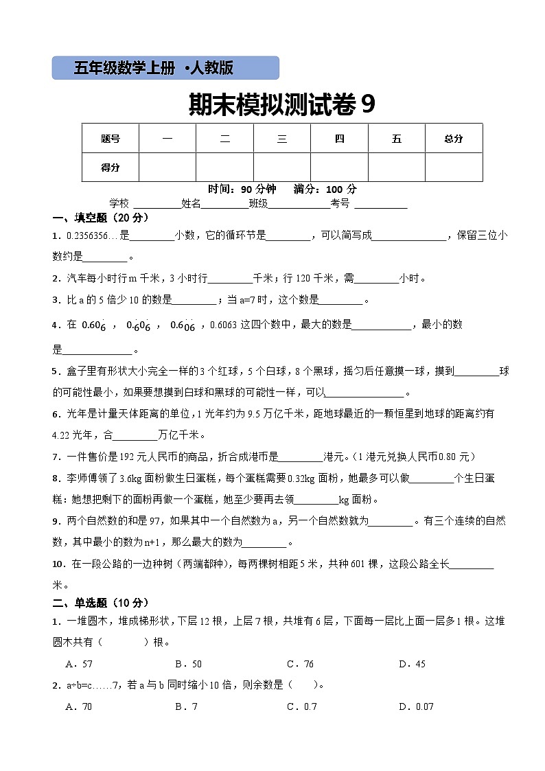 人教版数学五年级上期末测试卷9第1页