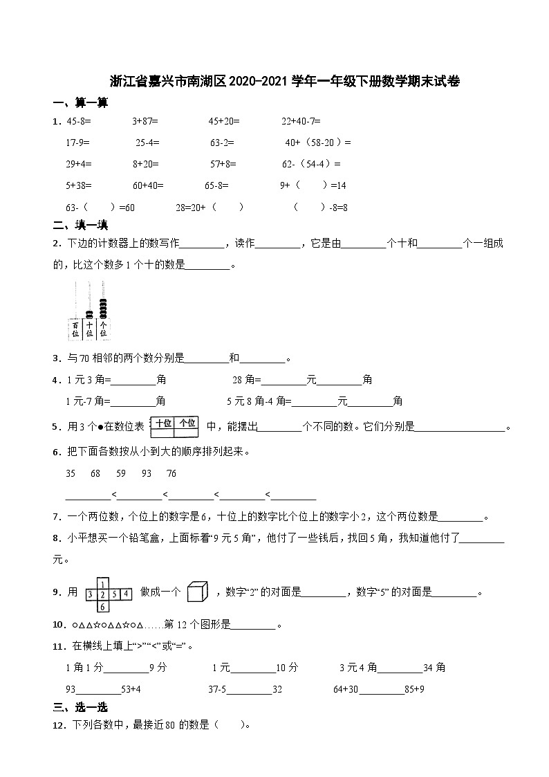 浙江省嘉兴市南湖区2020-2021学年一年级下册数学期末试卷第1页