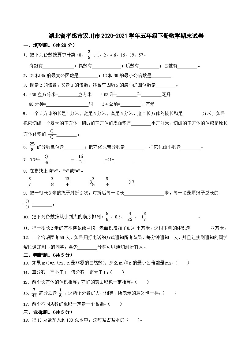 湖北省孝感市汉川市2020-2021学年五年级下册数学期末试卷01