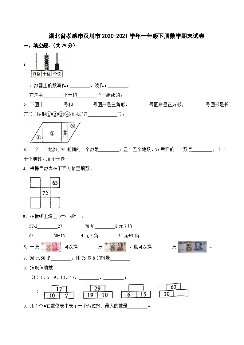 湖北省孝感市汉川市2020-2021学年一年级下册数学期末试卷第1页