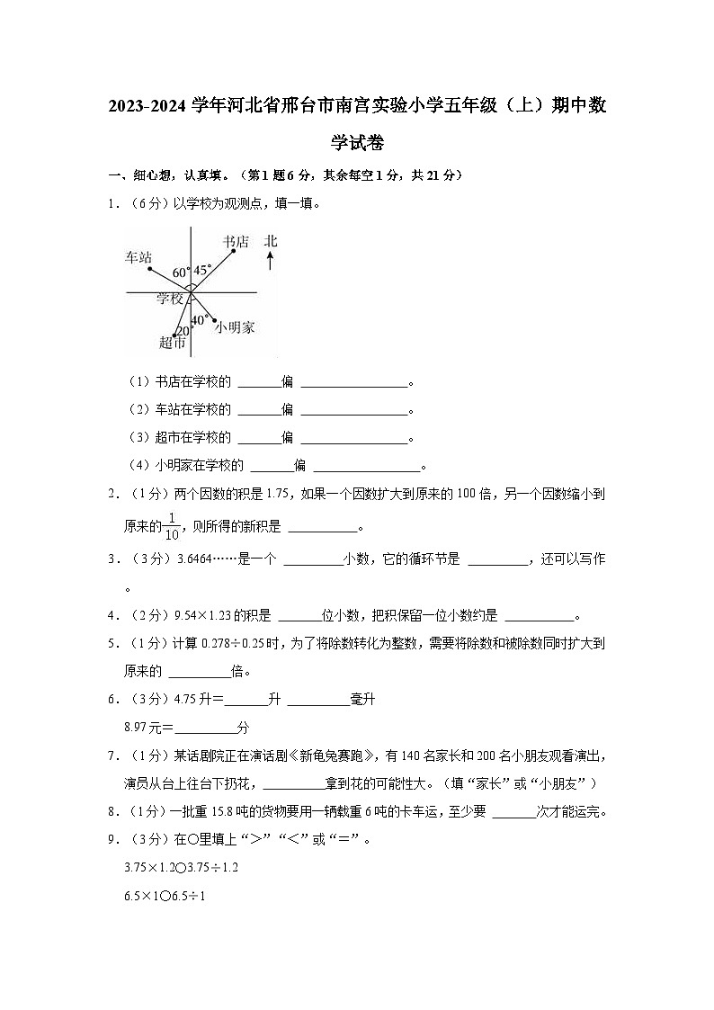 2023-2024学年河北省邢台市南宫实验小学五年级（上）期中数学试卷01
