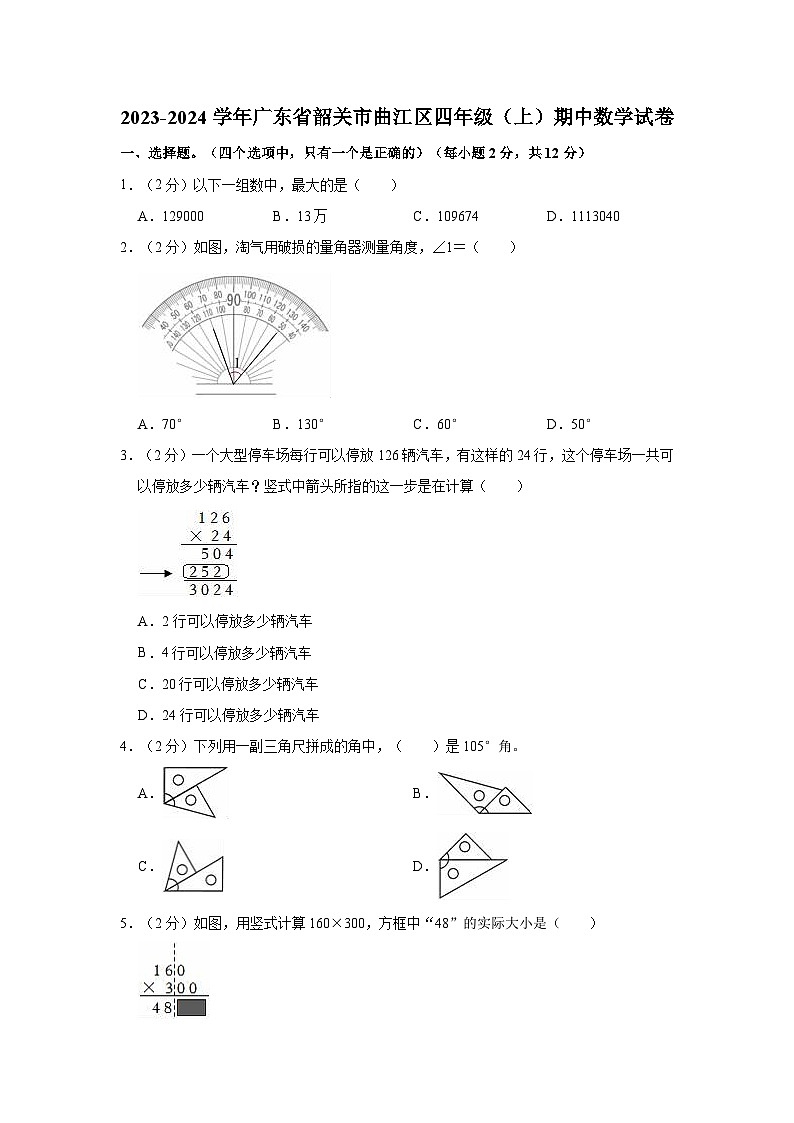 2023-2024学年广东省韶关市曲江区四年级（上）期中数学试卷01