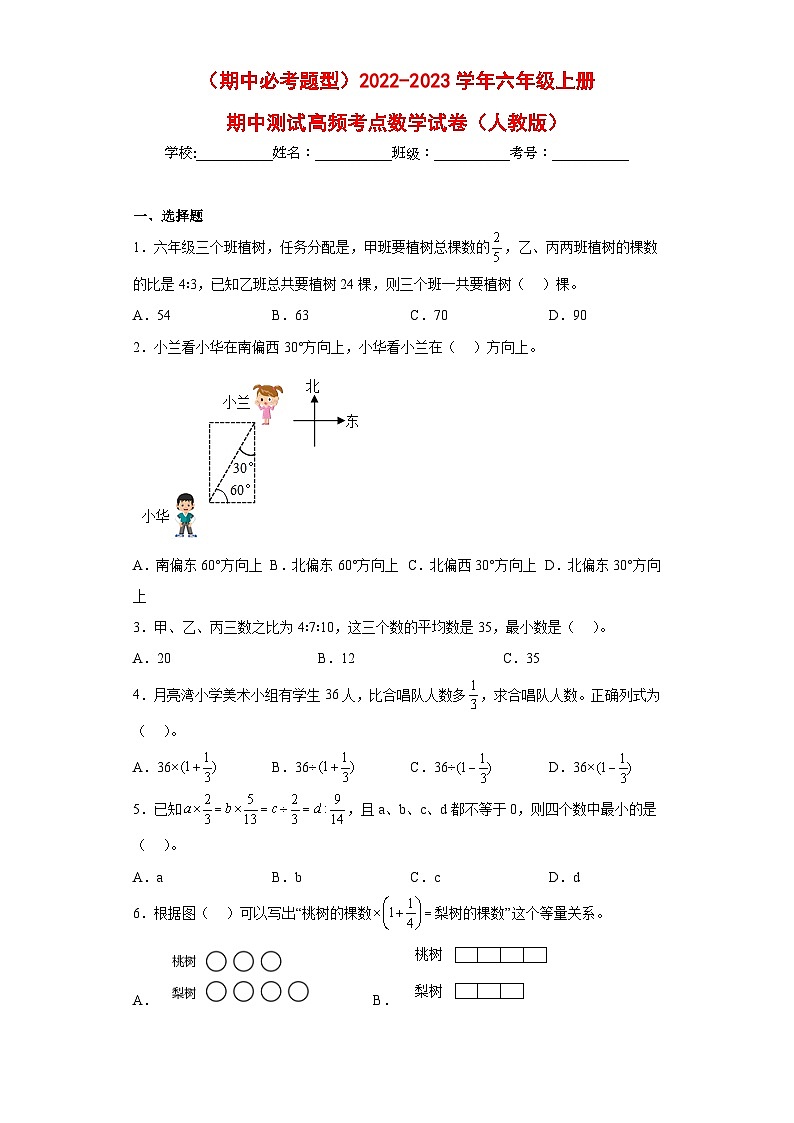 （期中必考题型）2022-2023学年六年级上册期中高频考点数学试卷（人教版）01