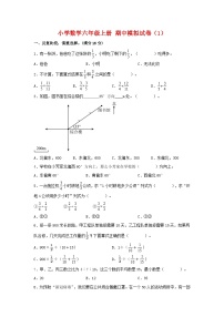 【期中模拟卷】小学数学六年级上册 期中模拟试卷（1）人教版（含答案）