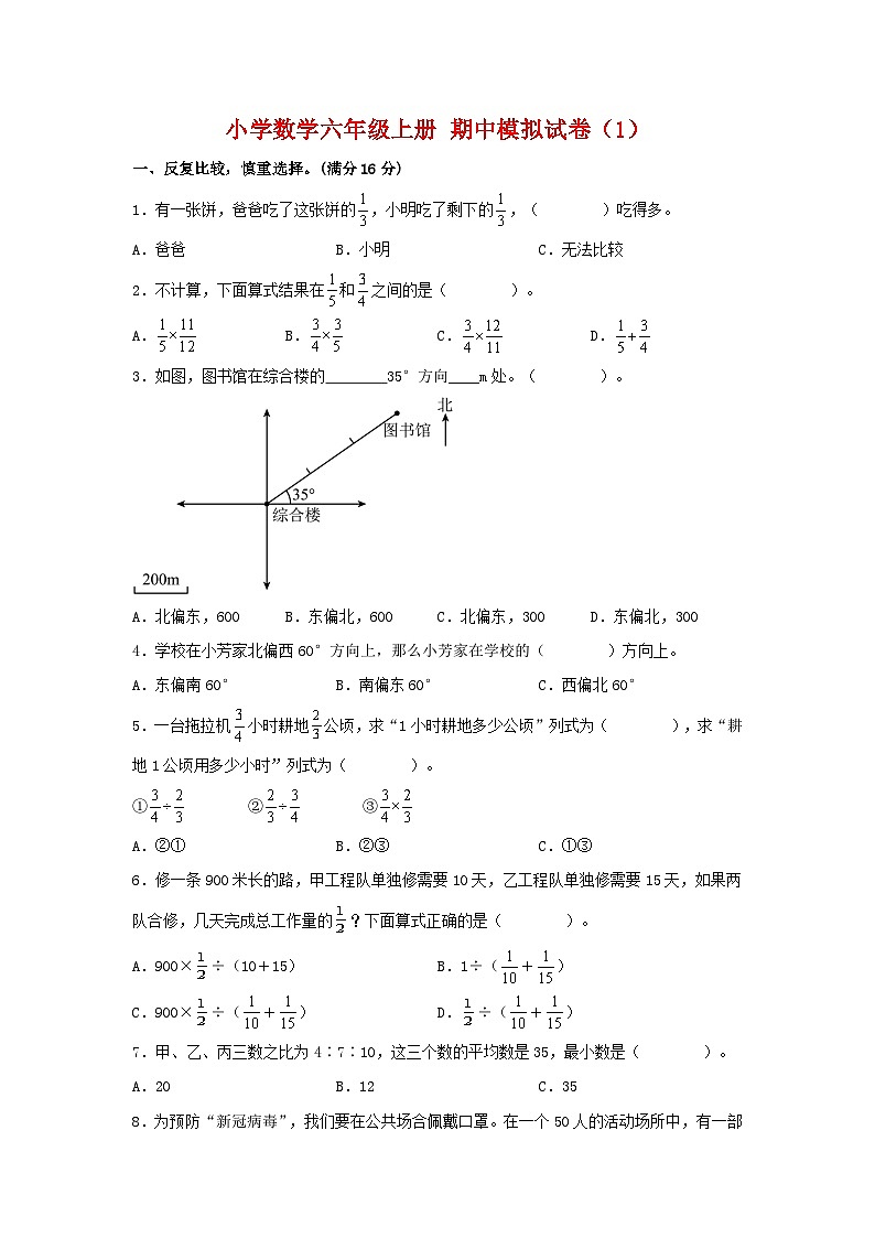 【期中模拟卷】小学数学六年级上册 期中模拟试卷（1）人教版（含答案）01