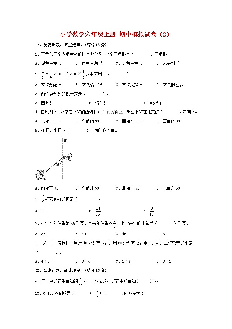 【期中模拟卷】小学数学六年级上册 期中模拟试卷（2）人教版（含答案）01