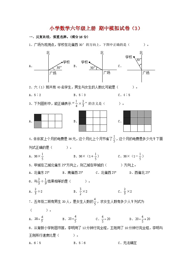 【期中模拟卷】小学数学六年级上册 期中模拟试卷（3）人教版（含答案）01
