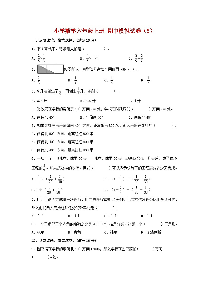 【期中模拟卷】小学数学六年级上册 期中模拟试卷（5）人教版（含答案）01