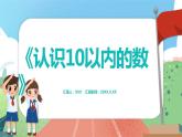 1.3.1《認識10以內的數》（課件）一年級上冊數學滬教版