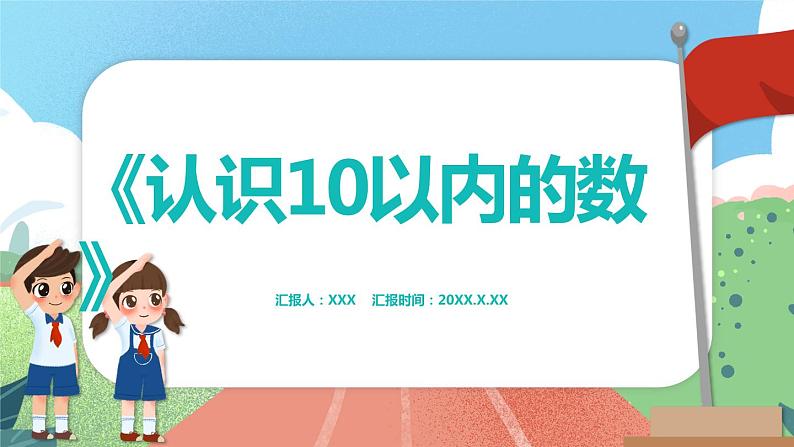 1.3.1《认识10以内的数》（课件）一年级上册数学沪教版01