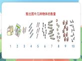 1.3.1《認識10以內的數》（課件）一年級上冊數學滬教版