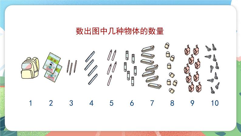 1.3.1《认识10以内的数》（课件）一年级上册数学沪教版04