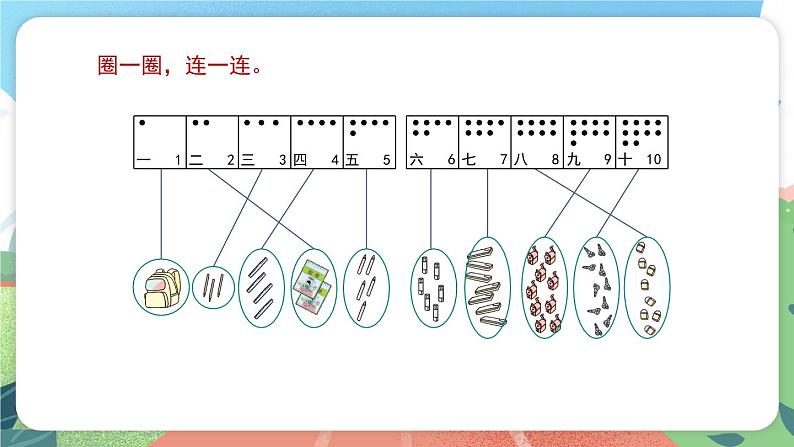 1.3.1《认识10以内的数》（课件）一年级上册数学沪教版05